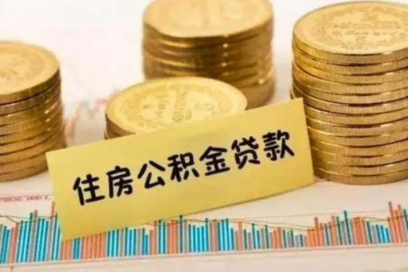 武夷山离职后可以取公积金么（离职以后能取公积金吗）